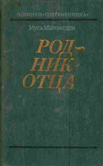 Книга Магомедов М. Родник отца, 11-4048, Баград.рф